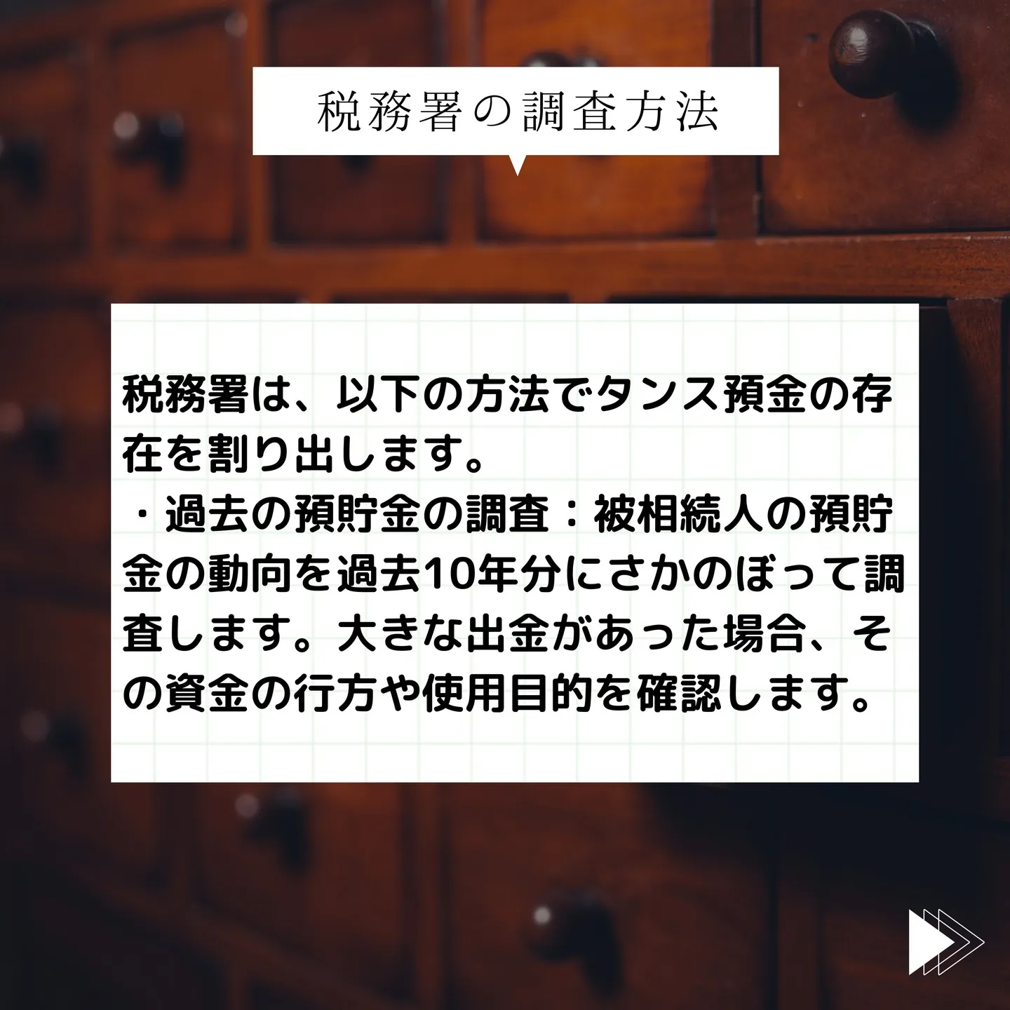 【相続税の観点から見たタンス預金の問題点と対応策】