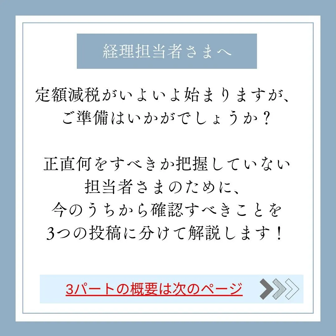 【定額減税】所得税の定額減税に備えて、経理担当者がやるべきこ...