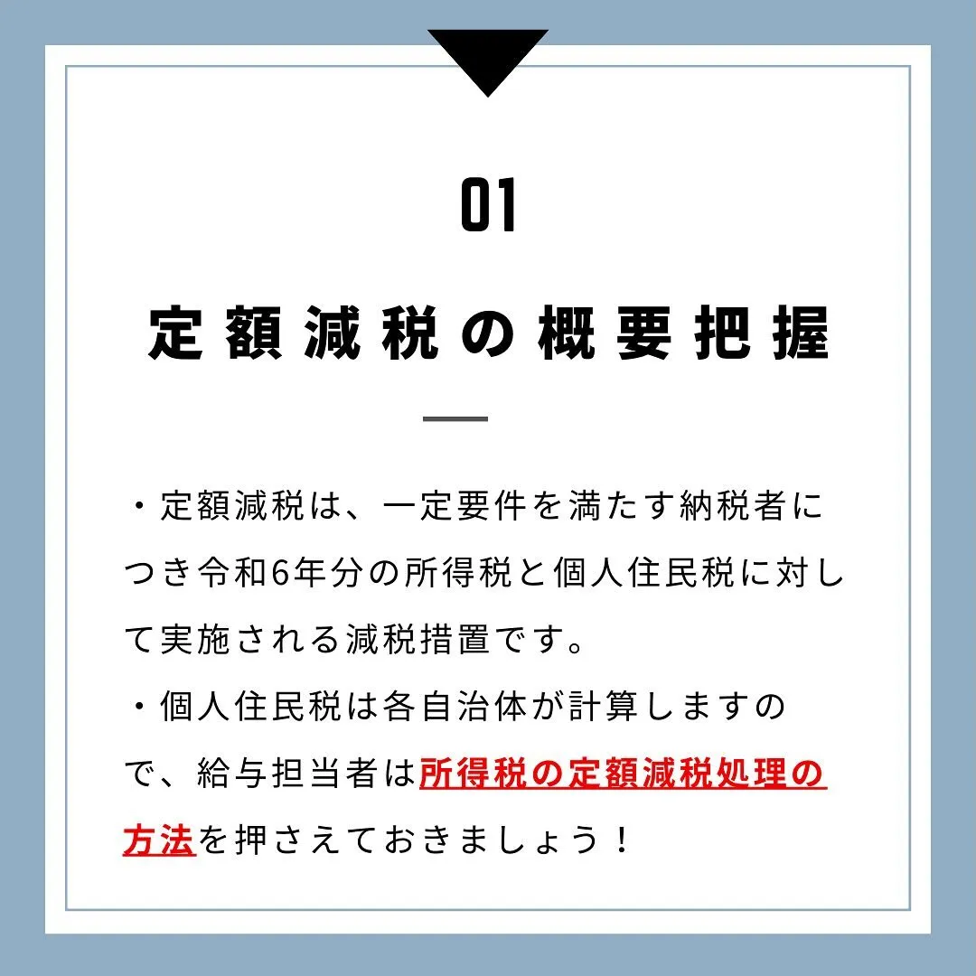 【定額減税】所得税の定額減税に備えて、経理担当者がやるべきこ...