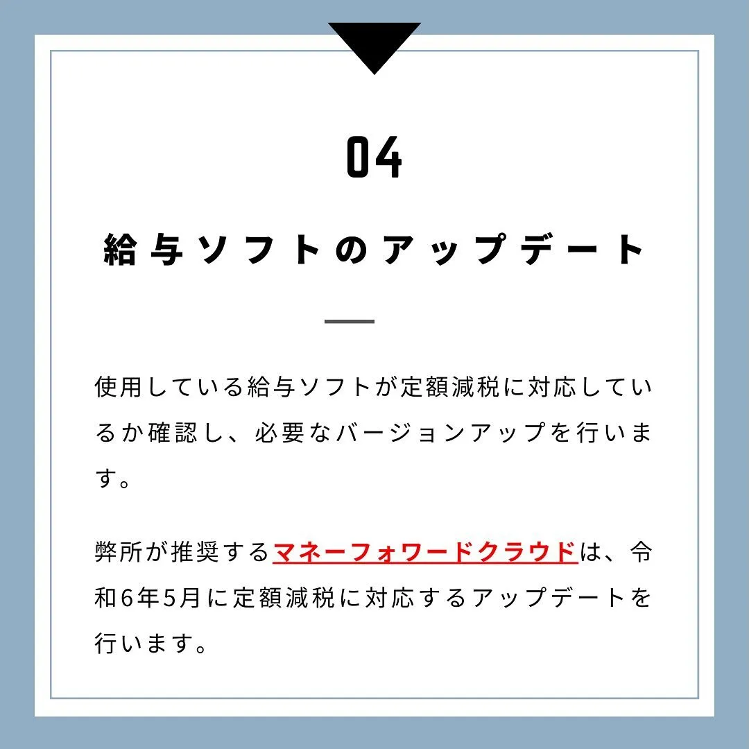 【定額減税】所得税の定額減税に備えて、経理担当者がやるべきこ...