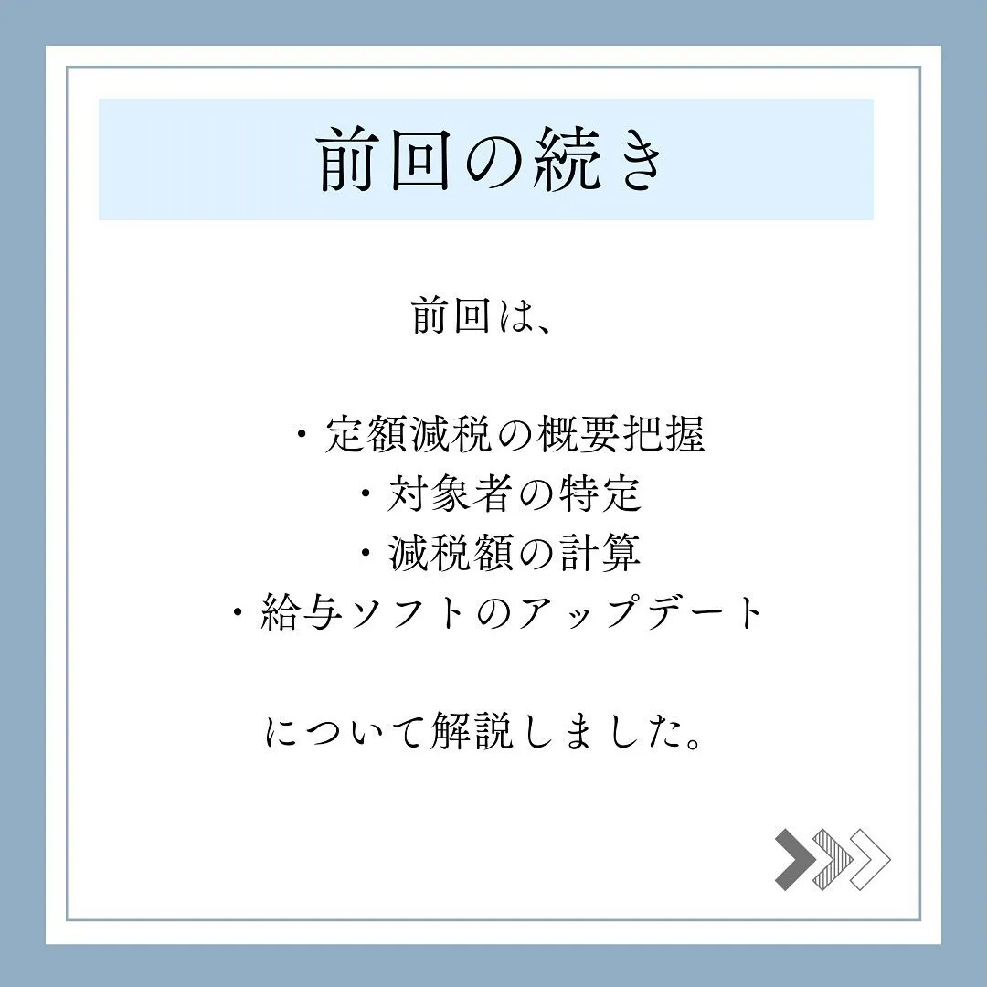 【定額減税】所得税の定額減税に備えて、経理担当者がやるべきこ...