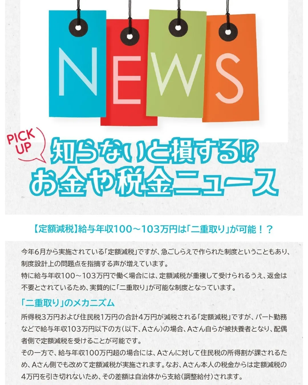 【定額減税】給与年収100～103万円は「二重取り」が可能！...